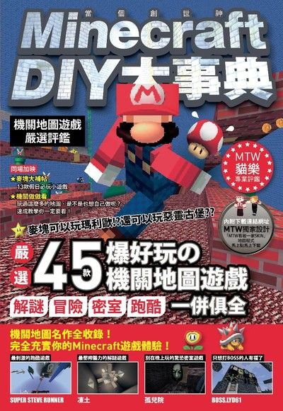 Minecraft 當個創世神 Diy大事典 機關地圖嚴選評鑑 Pchome 24h書店