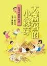 大番薯的小綠芽：台灣月曆的故事（讀墨電子書）